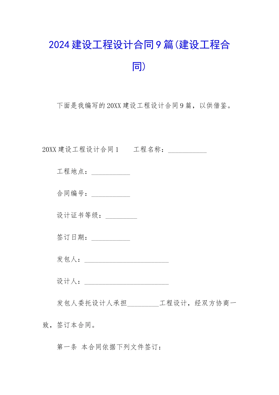 2024建设工程设计合同9篇_第1页