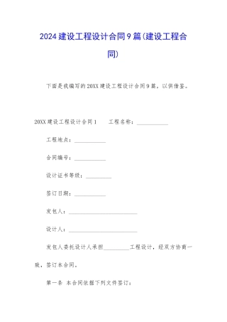 2024建设工程设计合同9篇