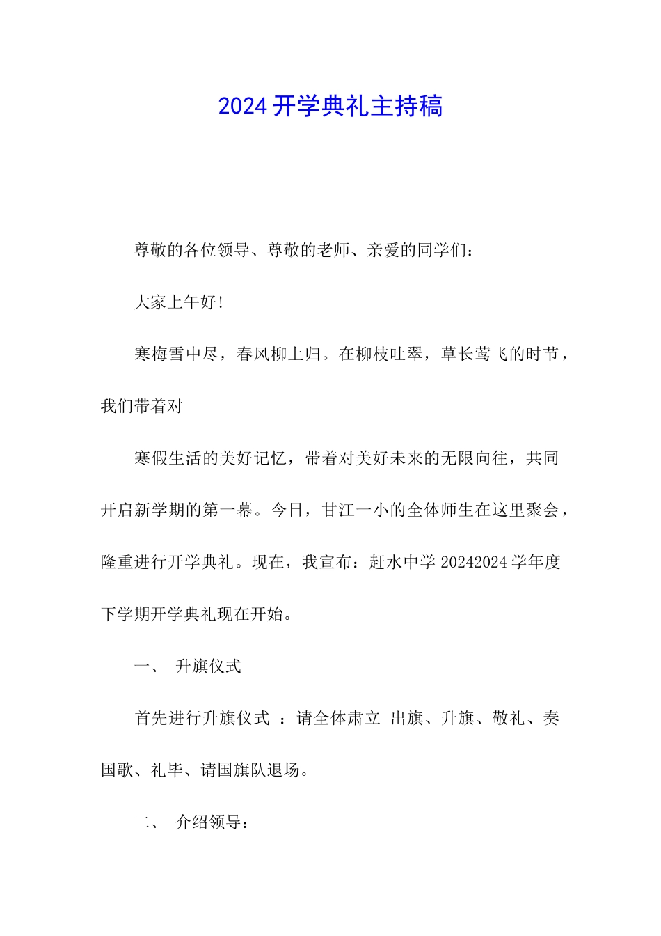 2024开学典礼主持稿_第1页