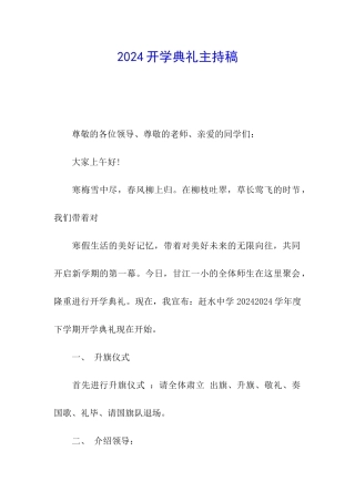 2024开学典礼主持稿