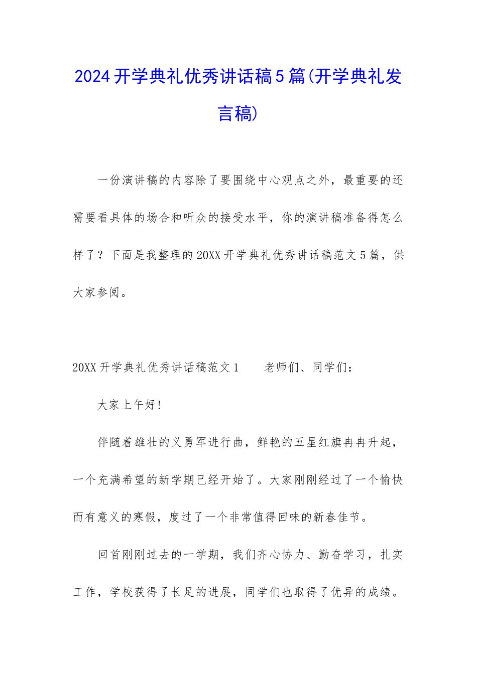 2024开学典礼优秀讲话稿5篇_第1页