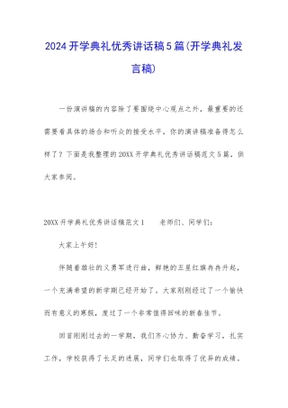 2024开学典礼优秀讲话稿5篇