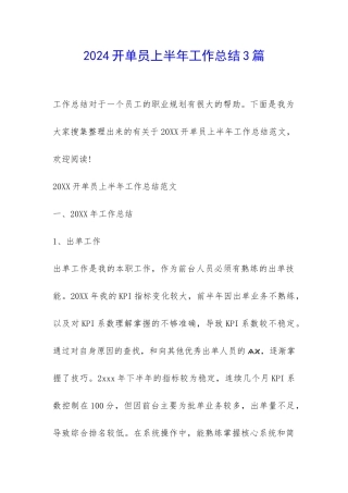 2024开单员上半年工作总结3篇-