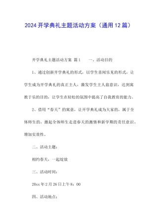 2024开学典礼主题活动方案
