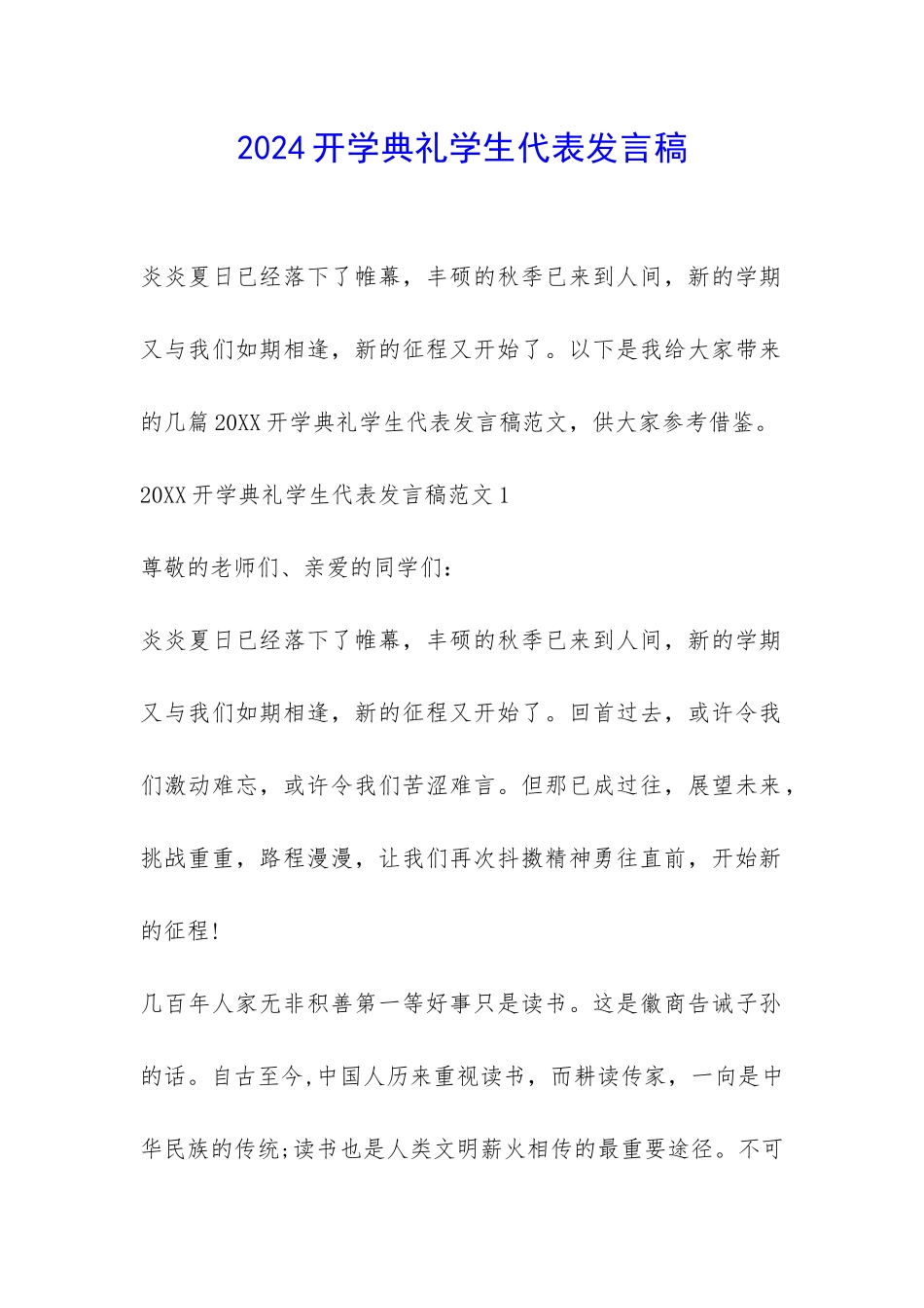 2024开学典礼学生代表发言稿-_第1页