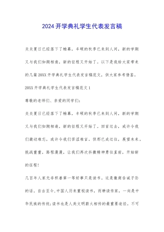 2024开学典礼学生代表发言稿-