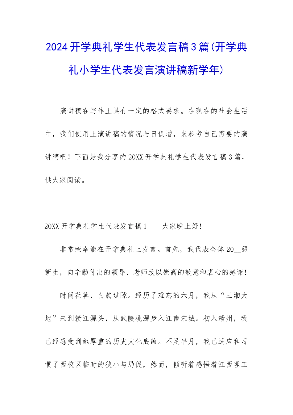 2024开学典礼学生代表发言稿3篇_第1页