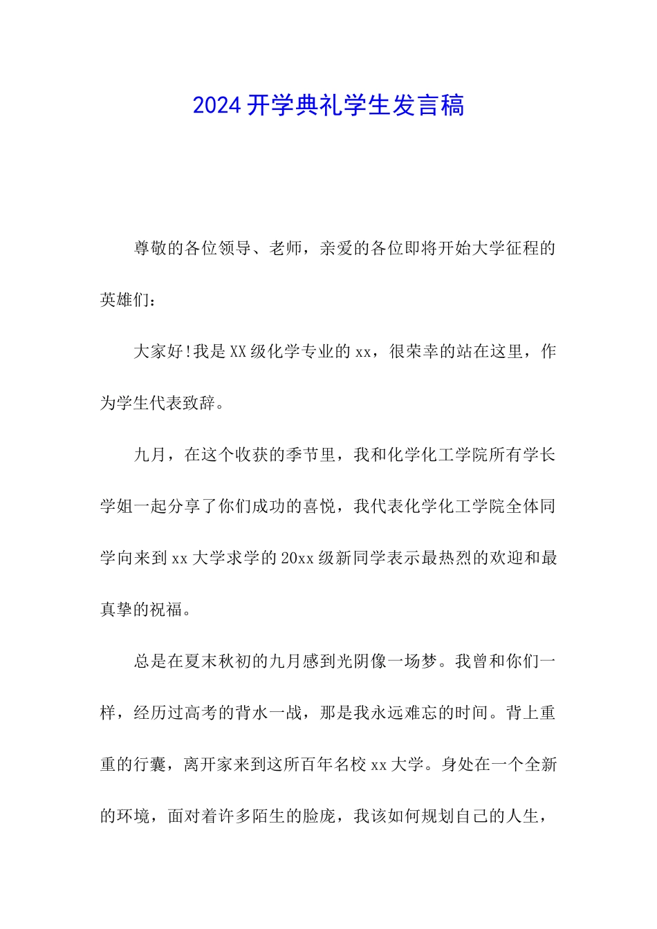 2024开学典礼学生发言稿_第1页