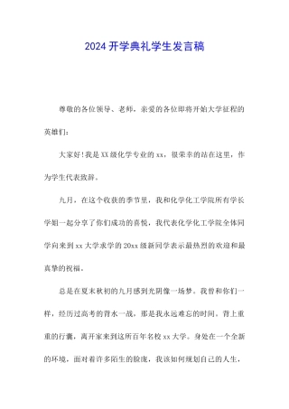 2024开学典礼学生发言稿