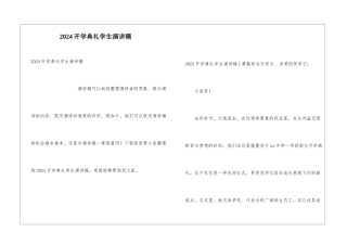 2024开学典礼学生演讲稿