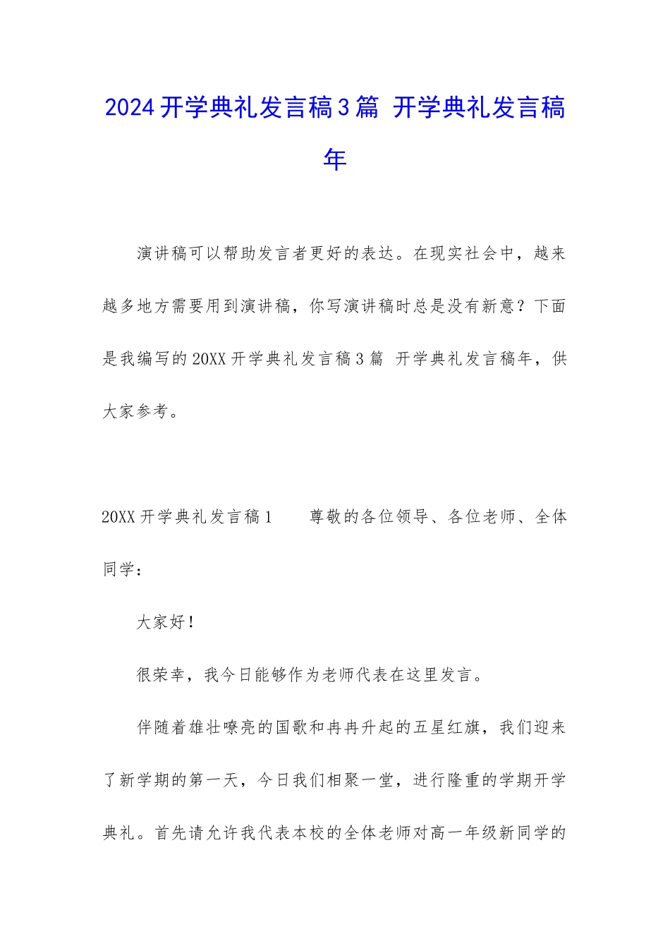 2024开学典礼发言稿3篇-开学典礼发言稿年_第1页