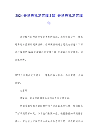2024开学典礼发言稿3篇-开学典礼发言稿年