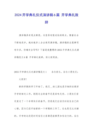 2024开学典礼仪式演讲稿6篇-开学典礼致辞