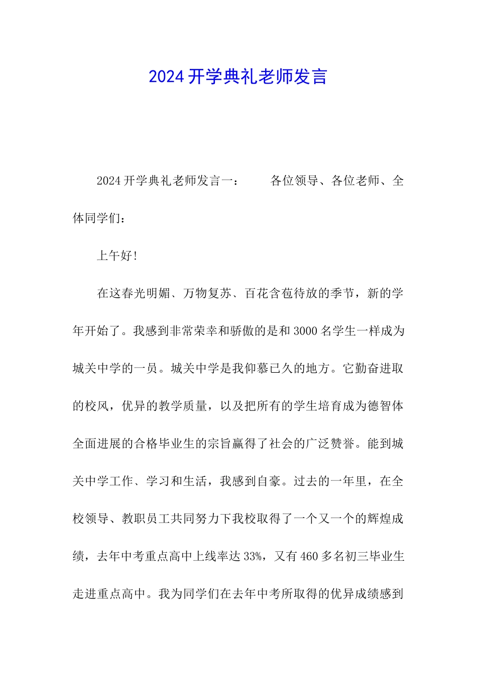 2024开学典礼教师发言_第1页