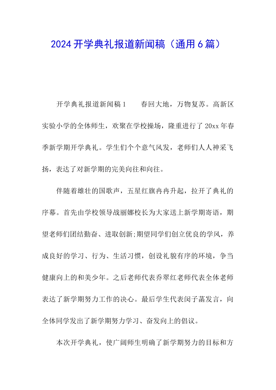 2024开学典礼报道新闻稿_第1页