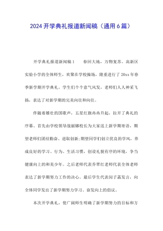 2024开学典礼报道新闻稿