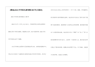 2024开学典礼新闻稿300字
