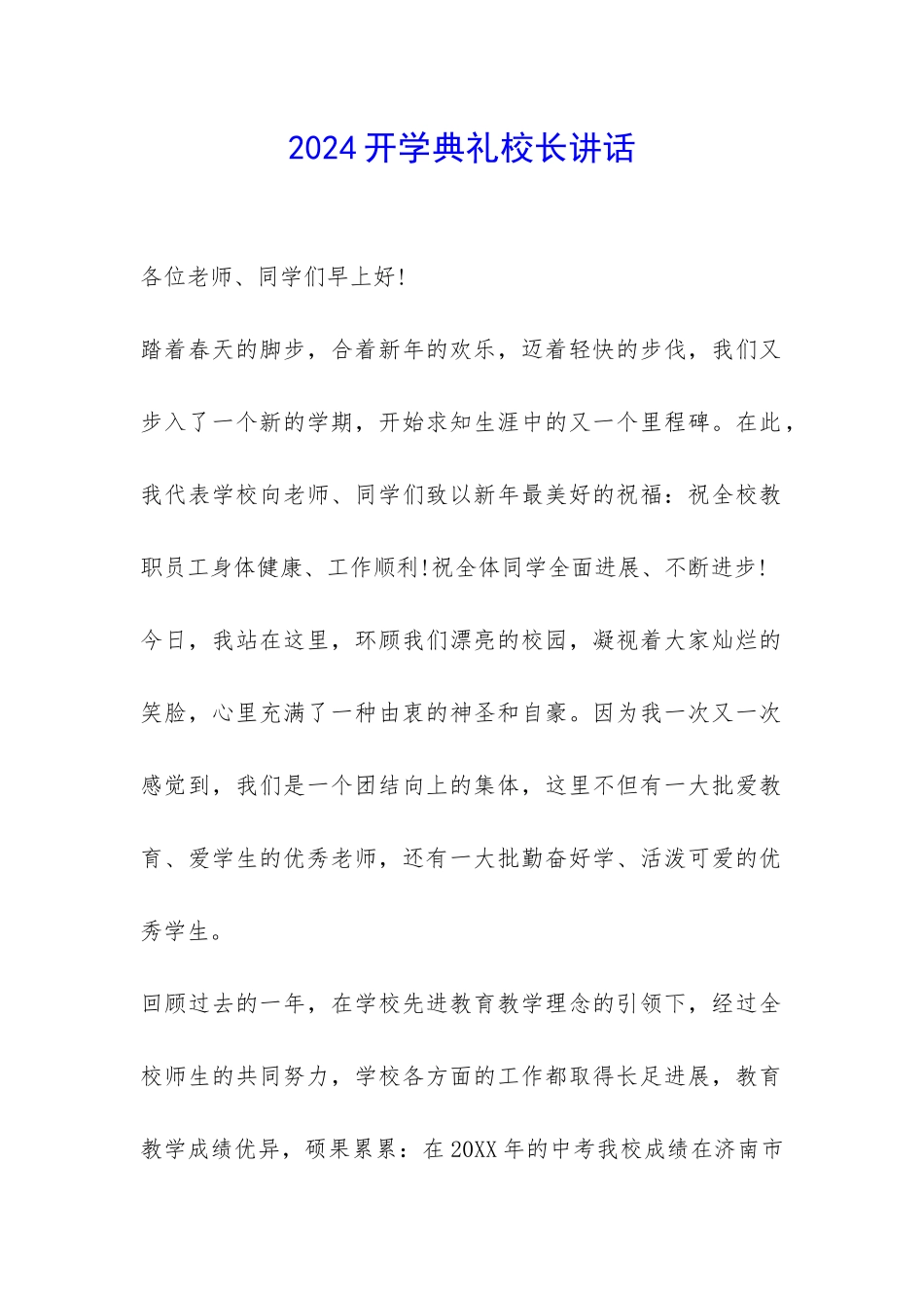 2024开学典礼校长讲话-_第1页