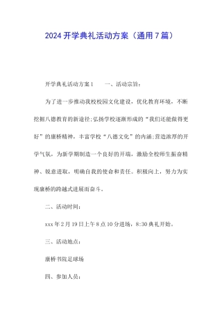 2024开学典礼活动方案(通用7篇)