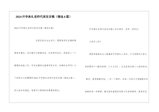 2024开学典礼教师代表发言稿