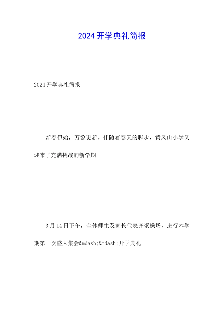 2024开学典礼简报_第1页