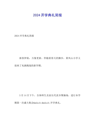2024开学典礼简报