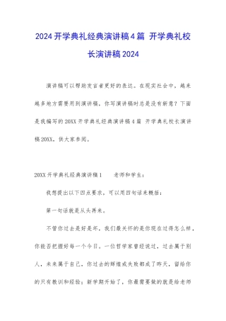 2024开学典礼经典演讲稿4篇-开学典礼校长演讲稿2024