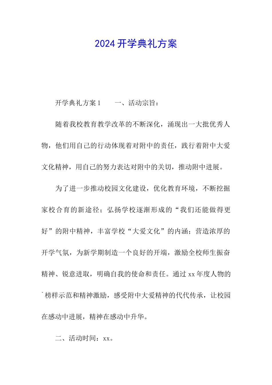 2024开学典礼方案_第1页