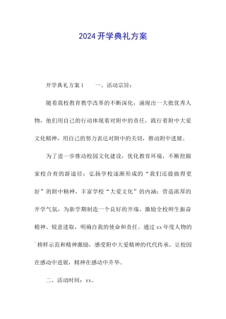 2024开学典礼方案