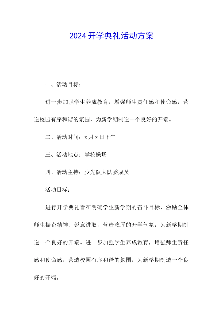 2024开学典礼活动方案_第1页
