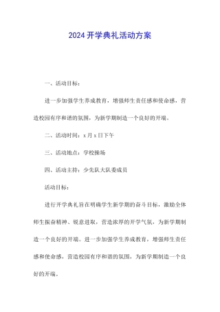 2024开学典礼活动方案