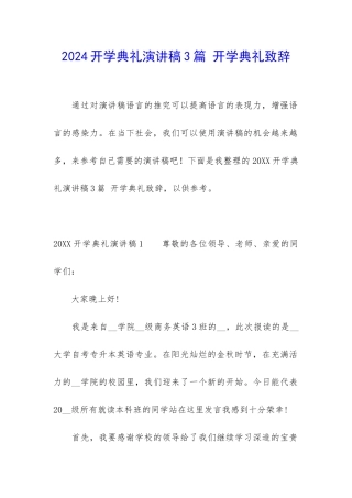 2024开学典礼演讲稿3篇-开学典礼致辞