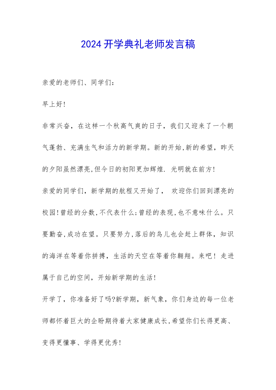 2024开学典礼老师发言稿-_第1页
