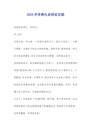 2024开学典礼老师发言稿-