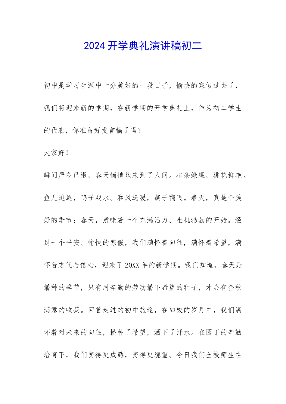 2024开学典礼演讲稿初二-_第1页