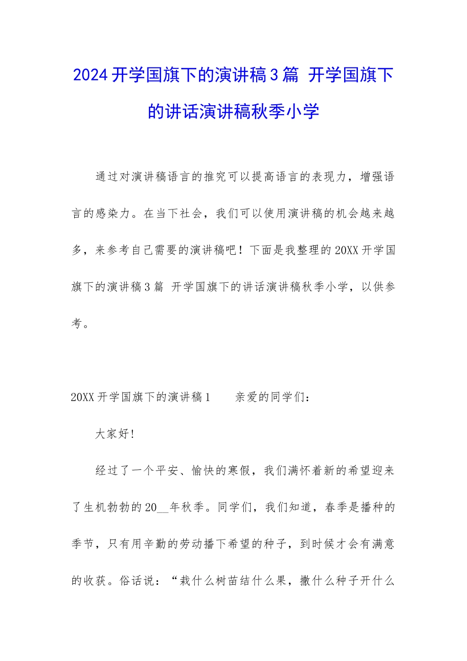 2024开学国旗下的演讲稿3篇-开学国旗下的讲话演讲稿秋季小学_第1页
