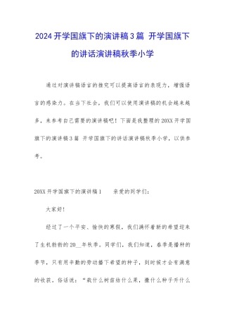 2024开学国旗下的演讲稿3篇-开学国旗下的讲话演讲稿秋季小学