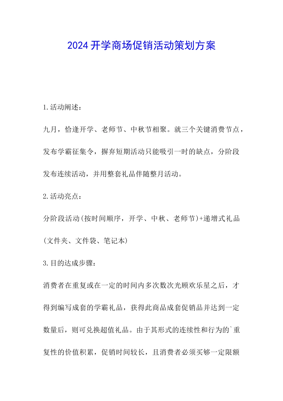 2024开学商场促销活动策划方案_第1页