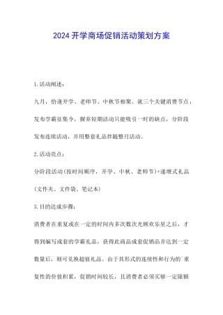 2024开学商场促销活动策划方案