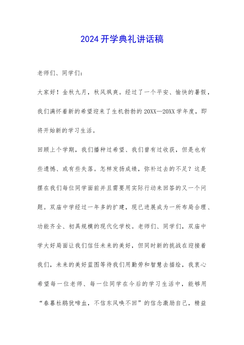 2024开学典礼讲话稿-_第1页