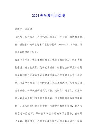 2024开学典礼讲话稿-