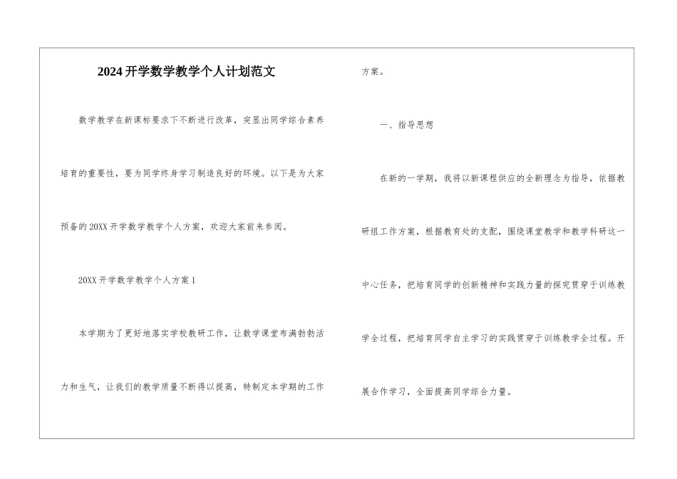 2024开学数学教学个人计划范文_第1页