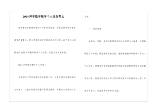 2024开学数学教学个人计划范文