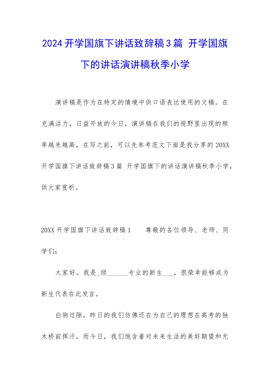 2024开学国旗下讲话致辞稿3篇-开学国旗下的讲话演讲稿秋季小学_第1页