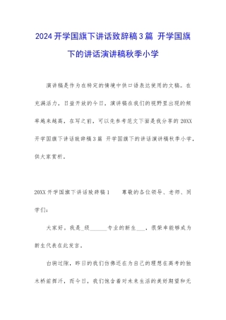 2024开学国旗下讲话致辞稿3篇-开学国旗下的讲话演讲稿秋季小学