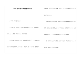 2024开学第一天的教学反思