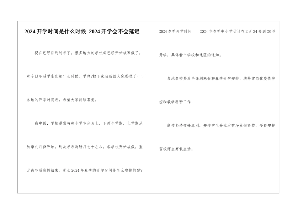 2024开学时间是什么时候-2024开学会不会延迟_第1页