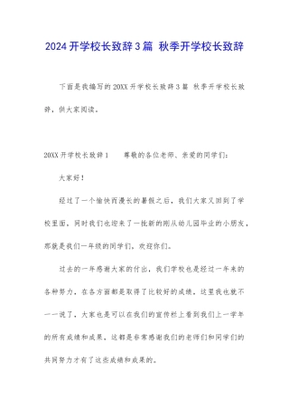 2024开学校长致辞3篇-秋季开学校长致辞
