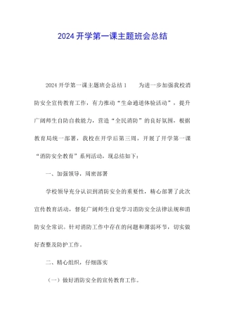 2024开学第一课主题班会总结