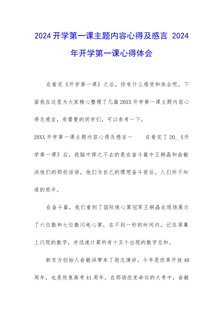 2024开学第一课主题内容心得及感言-2024年开学第一课心得体会_第1页